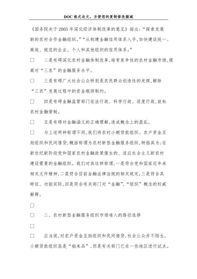 关于规范发展农村新型金融服务组织的若干思考.doc_第3页