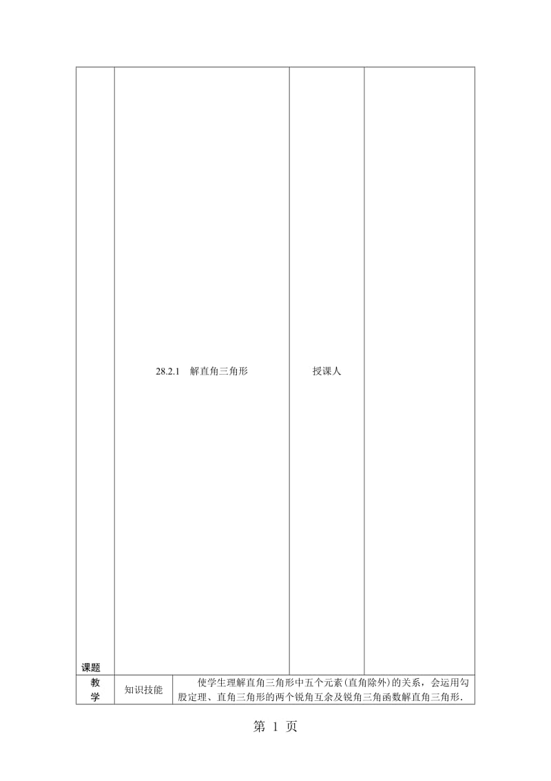 人教版九年级数学下册28.2.1　解直角三角形教案.doc_第1页