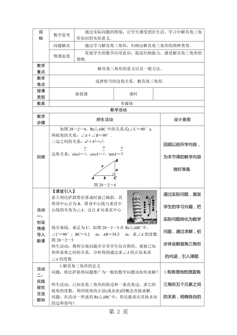 人教版九年级数学下册28.2.1　解直角三角形教案.doc_第2页