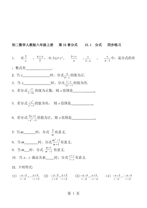 人教版八年级上册 第15章 分式 15.1 分式 同步练习(无答案).doc