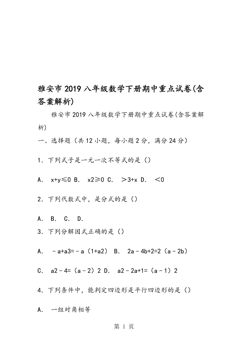 雅安市八年级数学下册期中重点试卷(含答案解析).doc_第1页