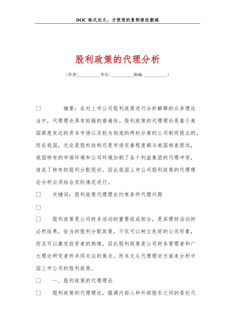 股利政策的代理分析.doc_第1页