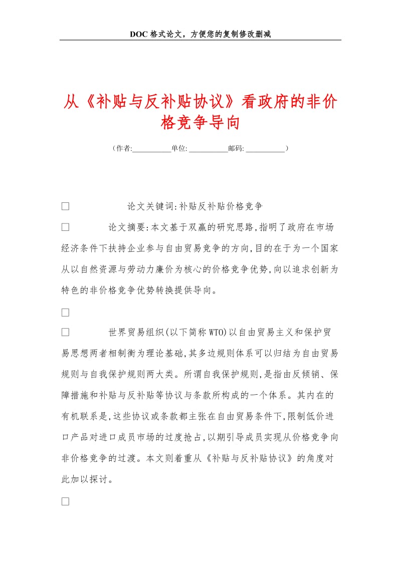 从《补贴与反补贴协议》看政府的非价格竞争导向.doc_第1页