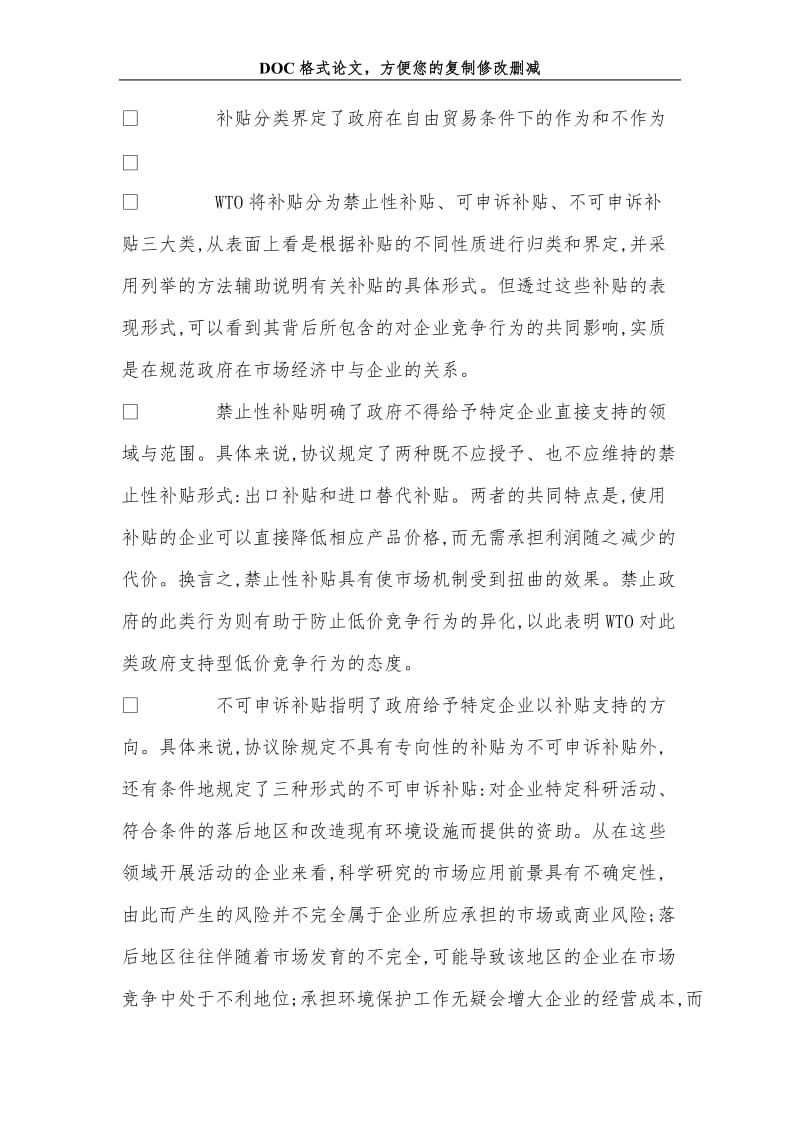 从《补贴与反补贴协议》看政府的非价格竞争导向.doc_第2页