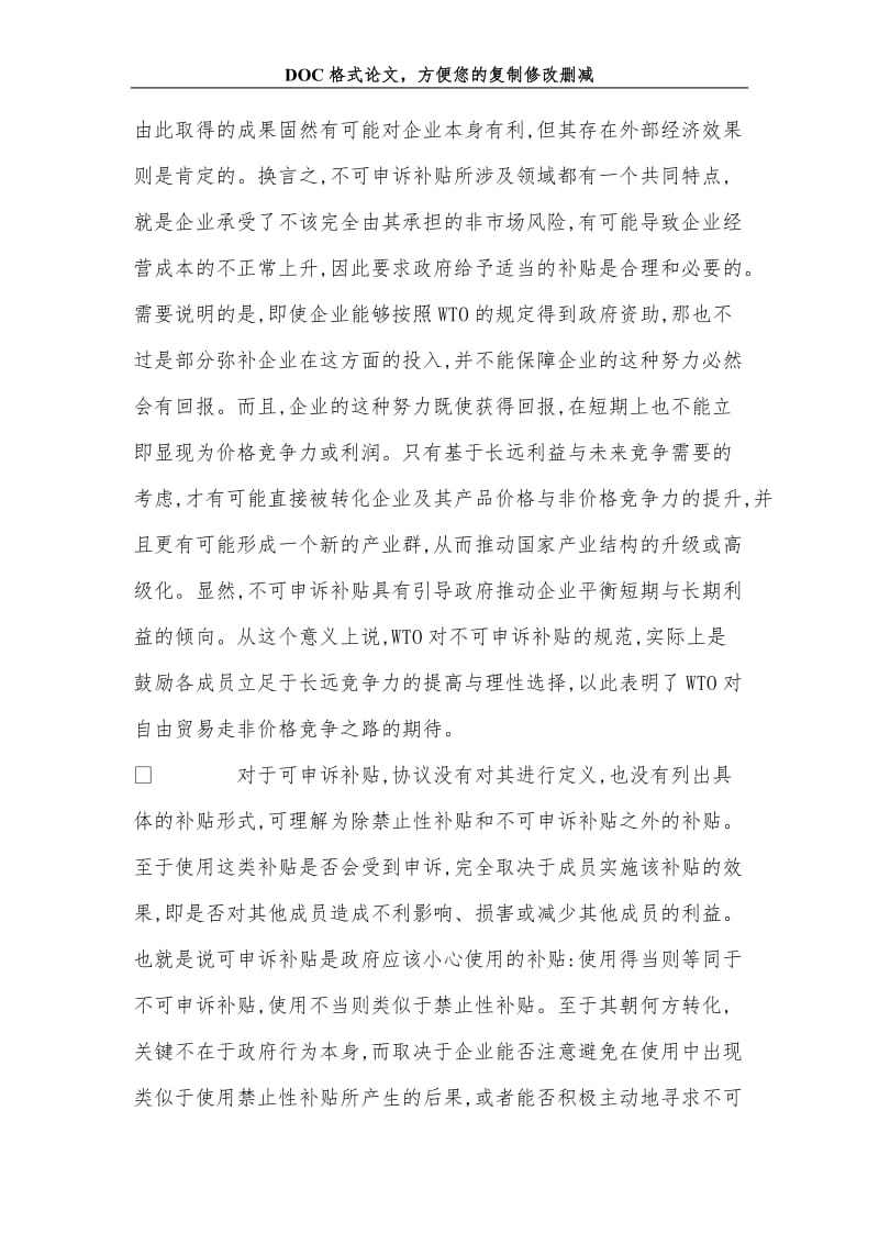 从《补贴与反补贴协议》看政府的非价格竞争导向.doc_第3页