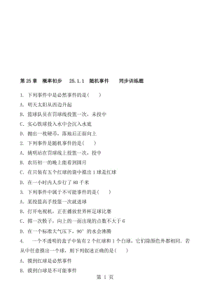 人教版初三数学九年级上册 第25章 概率初步 25.1.1 随机事件 同步训练题 含答案.doc