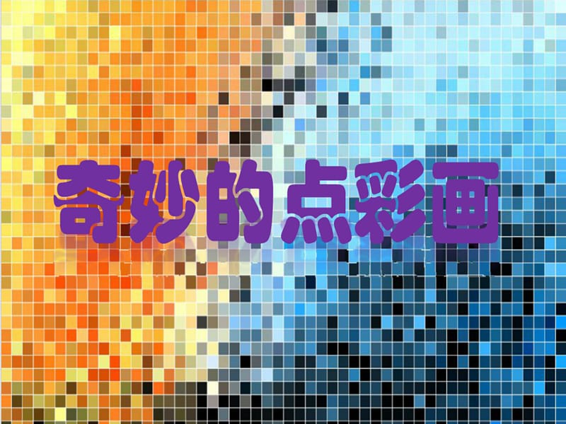 十、点出来的画.ppt_第2页