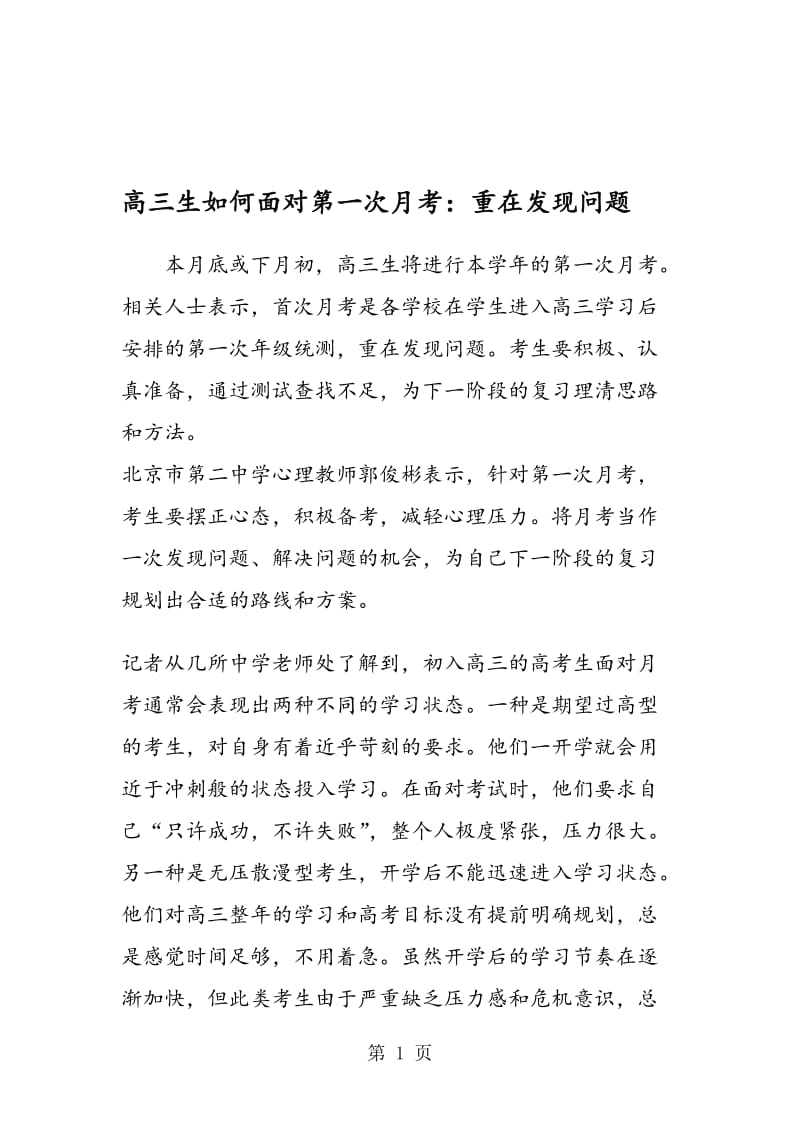 高三生如何面对第一次月考：重在发现问题.doc_第1页