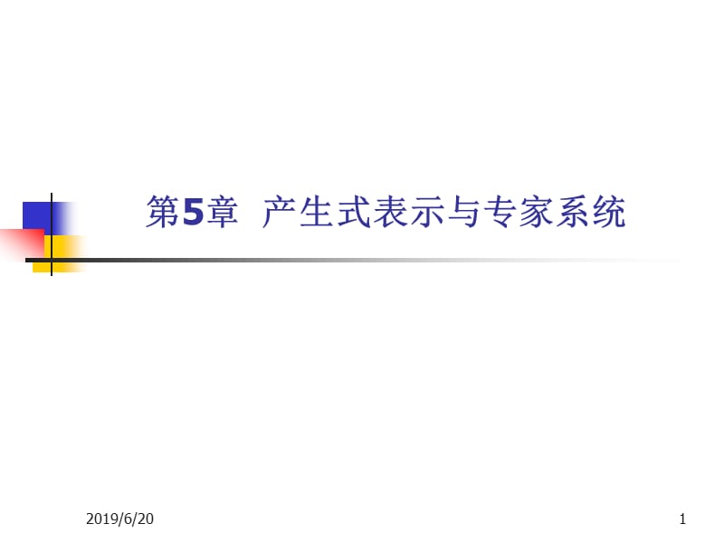 第5章产生式表示与专家系统20121210.ppt_第1页