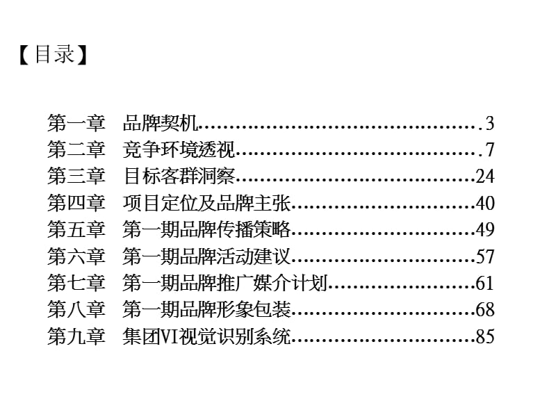 2008广东肇庆臻汇园·翡翠湖整合传播策略暨表现88p.ppt_第2页