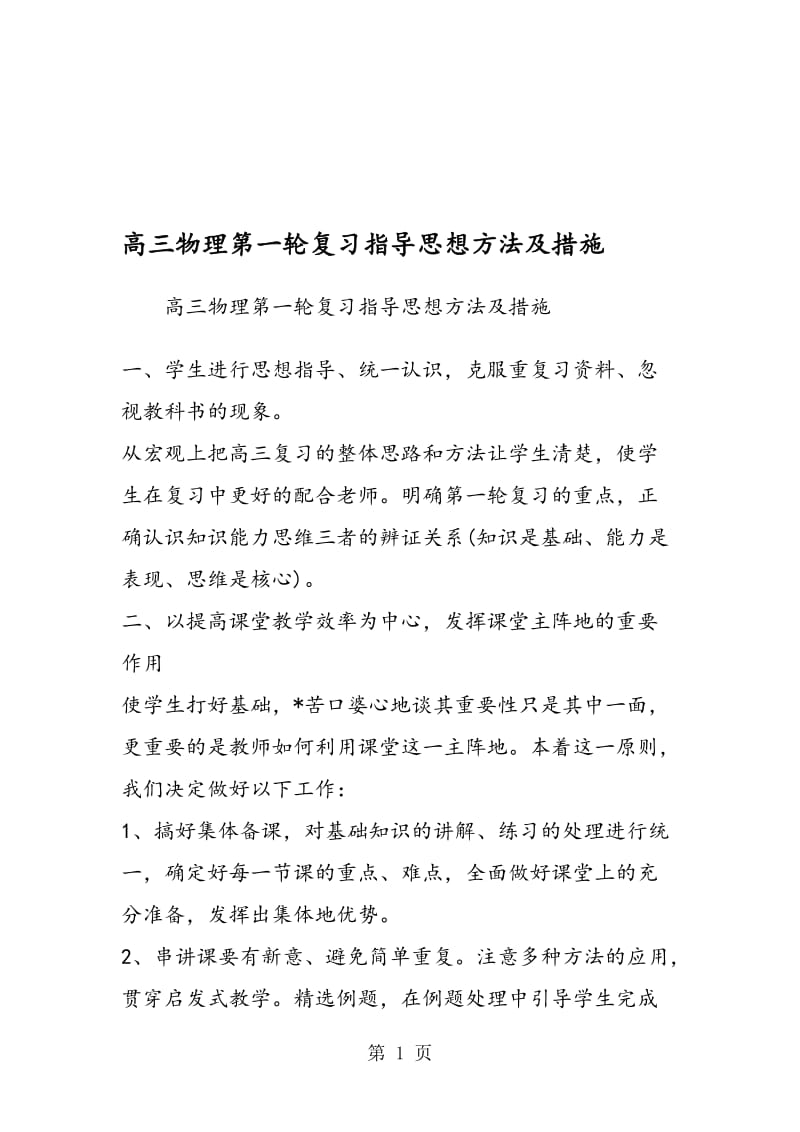 高三物理第一轮复习指导思想方法及措施.doc_第1页