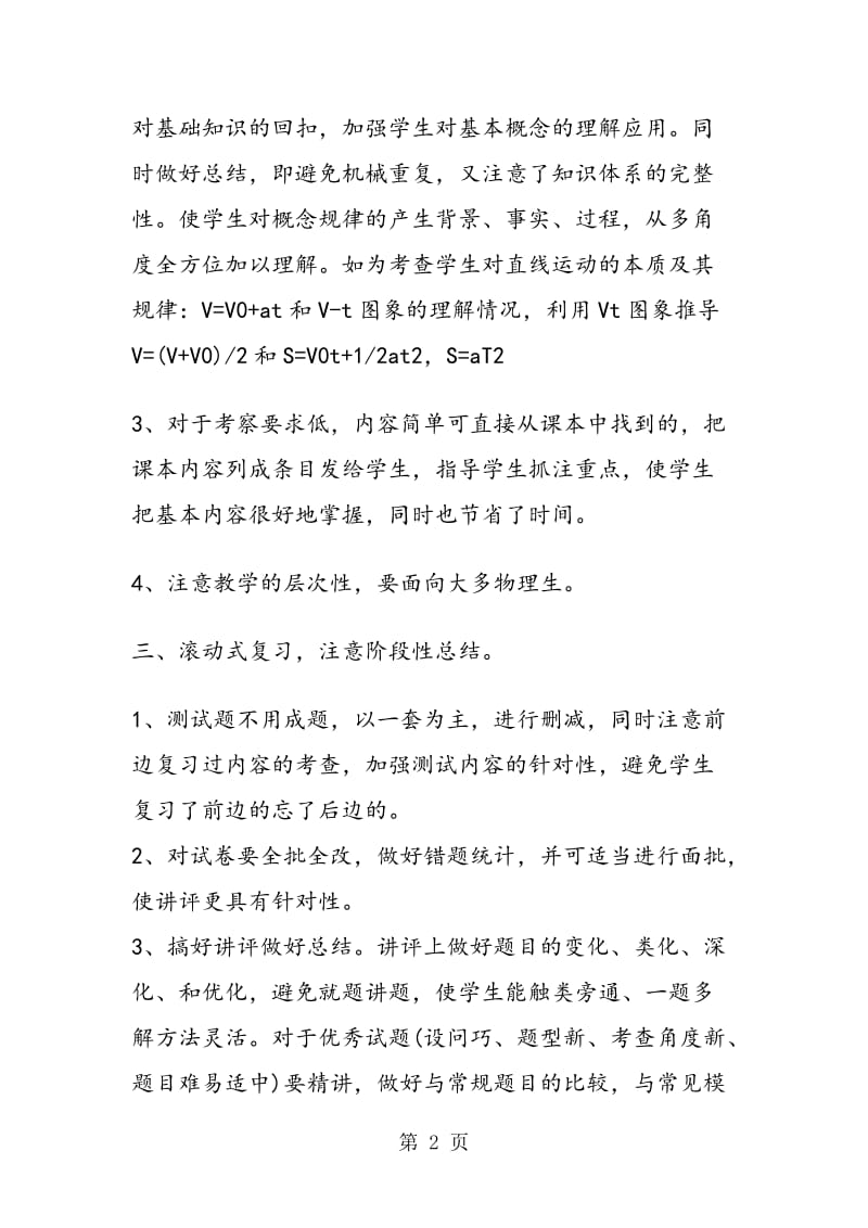 高三物理第一轮复习指导思想方法及措施.doc_第2页