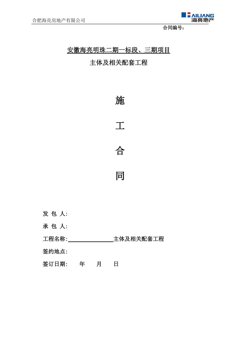 蚌埠明珠二期总包主体含示范区总包施工合同.doc_第1页