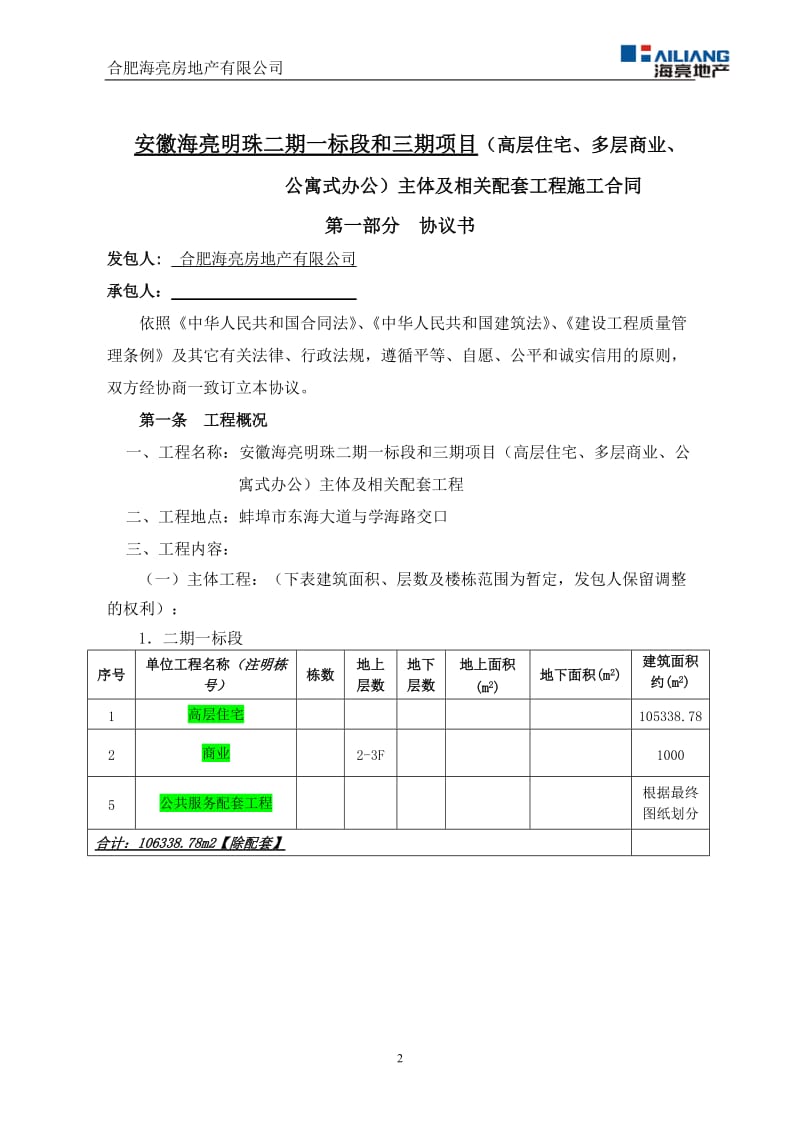 蚌埠明珠二期总包主体含示范区总包施工合同.doc_第3页