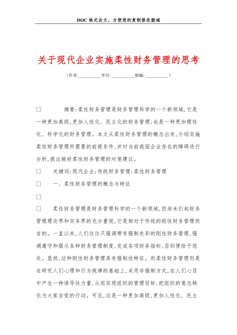 关+于现代企业实施柔性财务管理的思考.doc_第1页