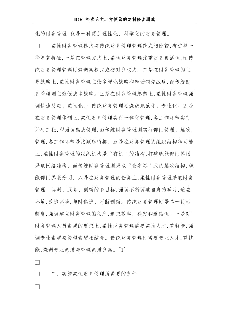 关+于现代企业实施柔性财务管理的思考.doc_第2页