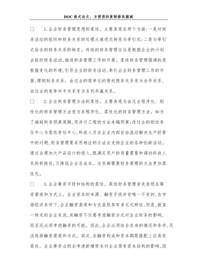 关+于现代企业实施柔性财务管理的思考.doc_第3页