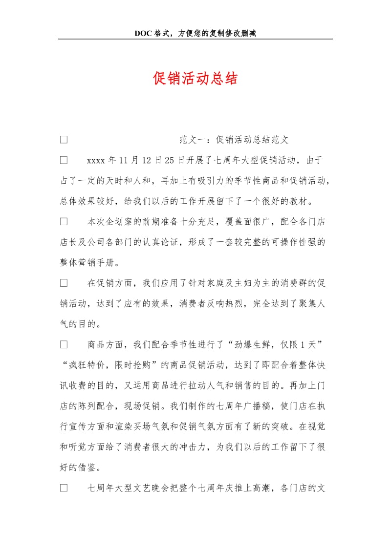 促销活动总结.doc_第1页