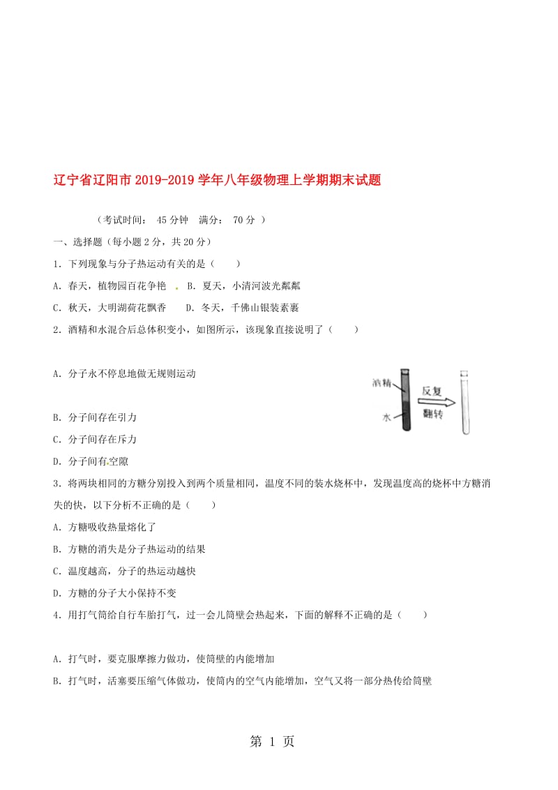 辽宁省辽阳市八年级物理上学期期末试题.doc_第1页