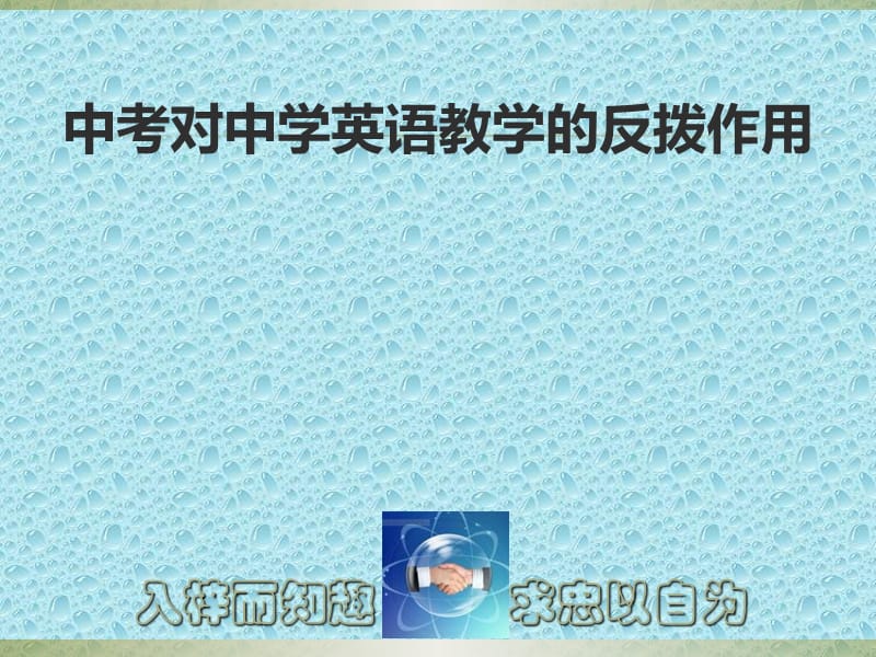 中考测试对中学英语教学的反拨作用.ppt_第1页