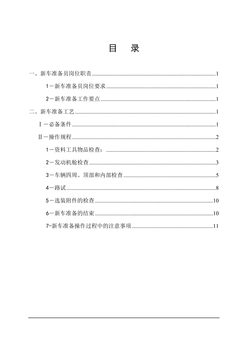 新车准备操作规程.doc_第1页