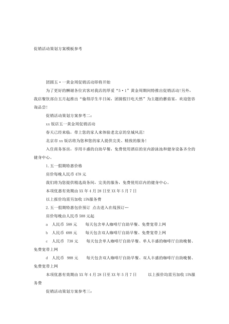 促销活动策划方案模板参考.doc_第1页