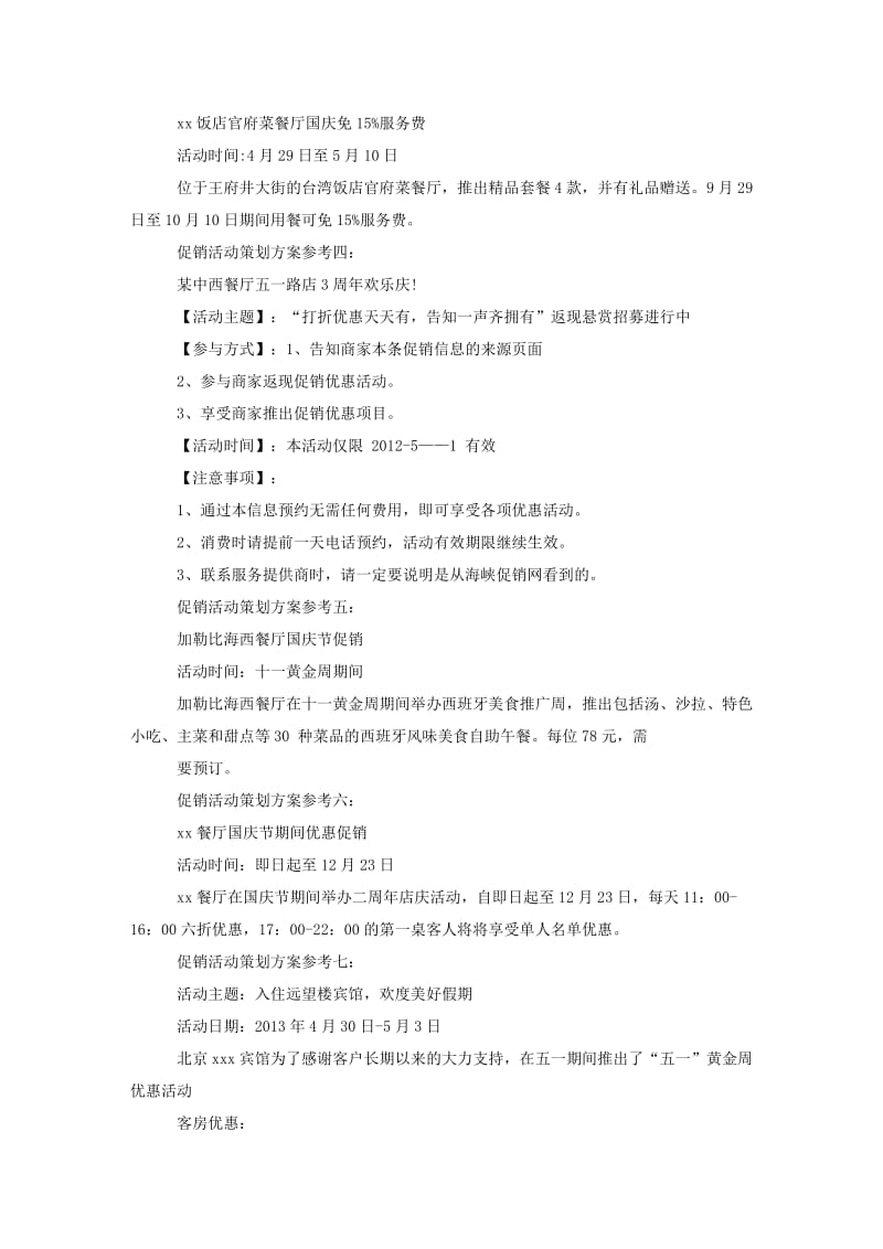 促销活动策划方案模板参考.doc_第2页