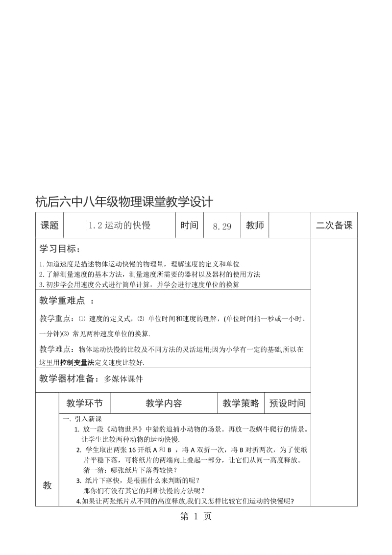 人教版八年级物理上册教案：1.3运动的快慢学案教学设计.doc_第1页