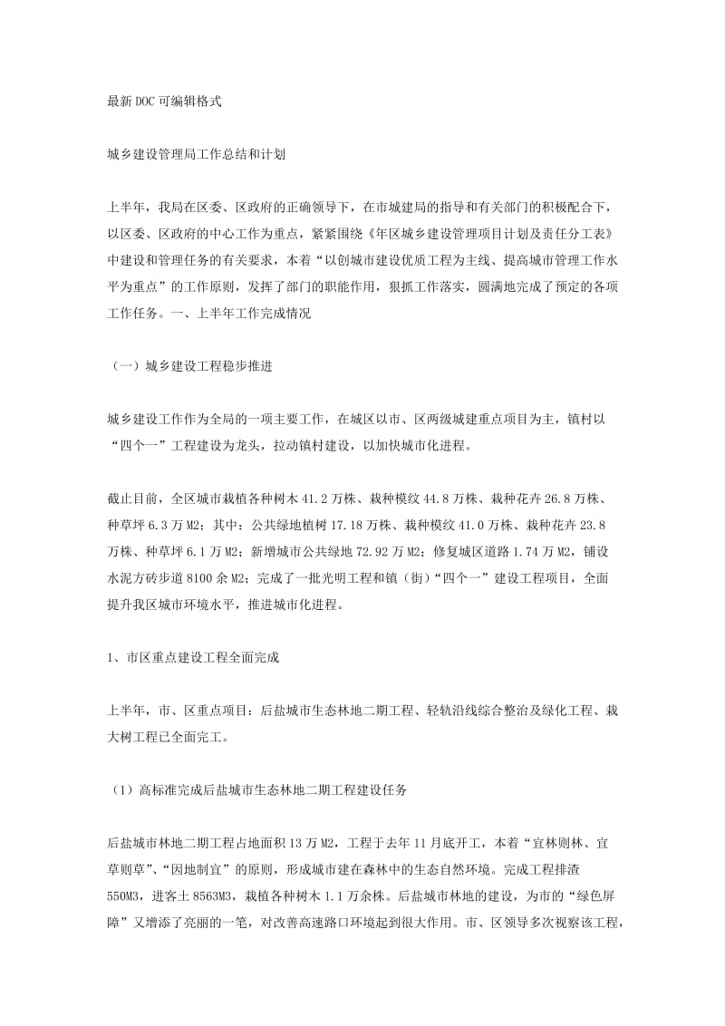 城乡建设管理局工作总结和计划.doc_第1页