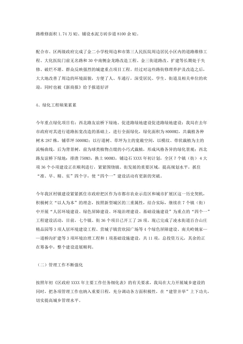 城乡建设管理局工作总结和计划.doc_第3页