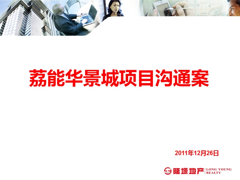 2011年12月26日福建莆田荔能华景城项目定位思路沟通案(61页）.ppt_第1页