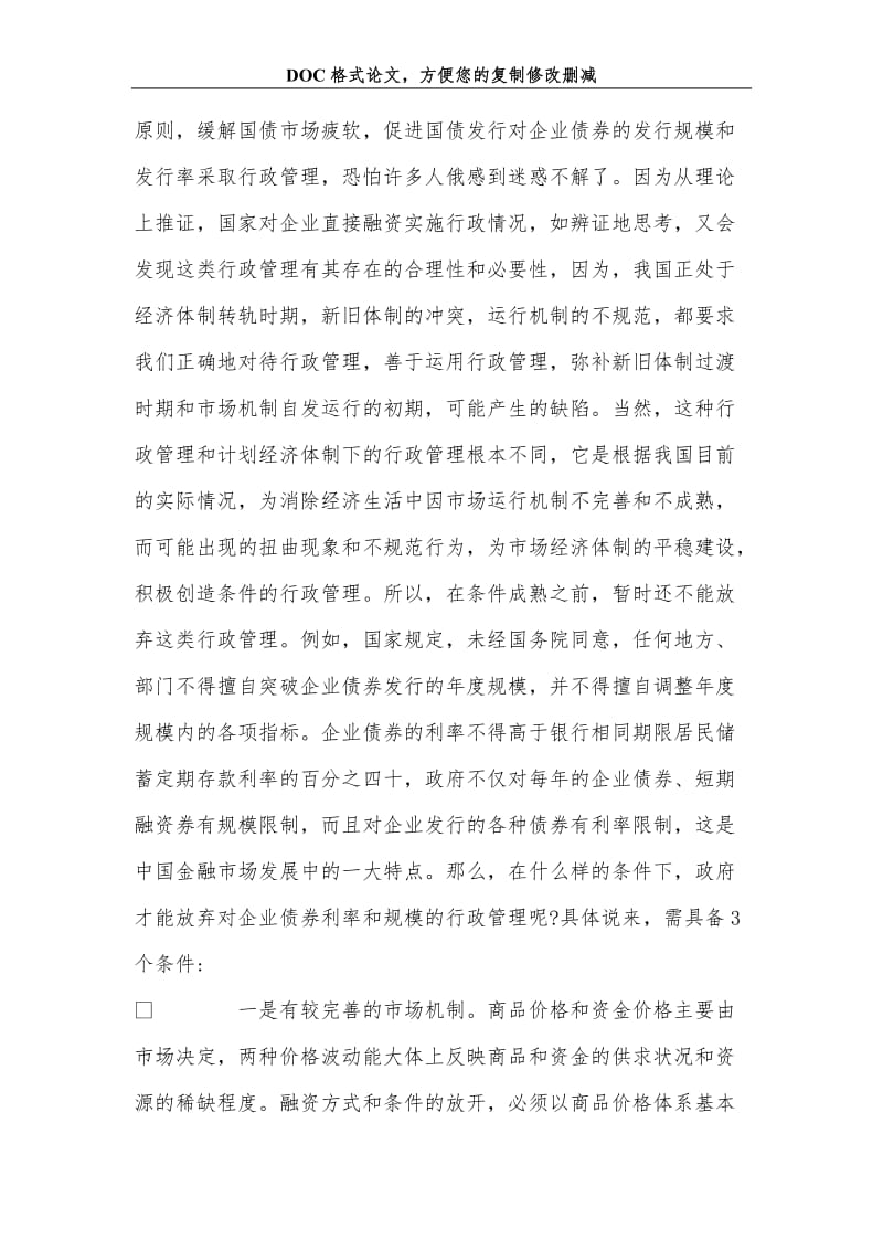 关+于国债市场化改革中的行政管理辨析.doc_第3页