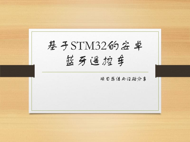 基于STM32的安卓蓝牙遥控车.ppt_第1页