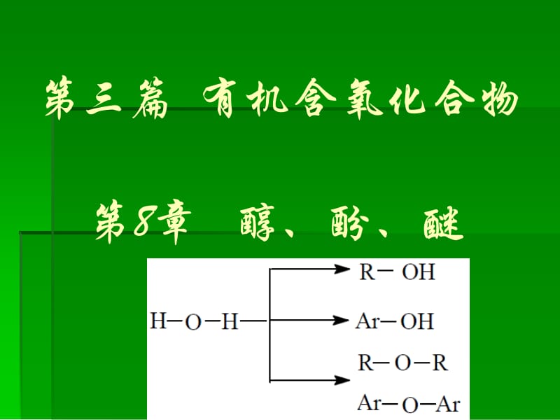 第9章 醇酚醚.ppt_第1页