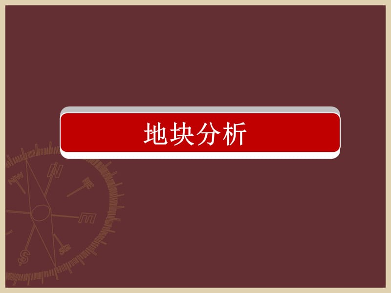 2010西安秦风地产丈八北路项目策划方案.ppt_第3页