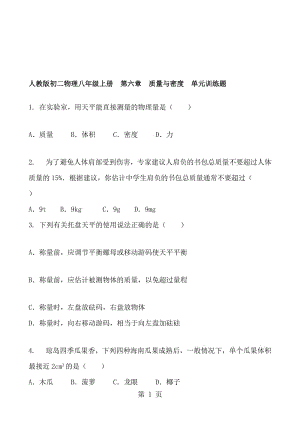 人教版初二物理八年级上册 第六章 质量与密度 单元训练题 含答案.doc