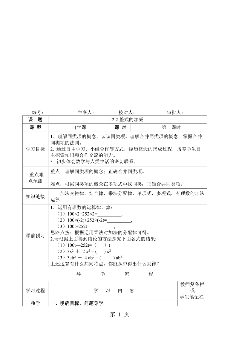 人教版数学七年级上册2.2《整式的加减（1）》教学案（无答案）.doc_第1页