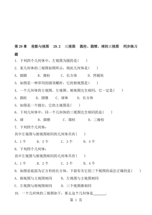 人教版数学九年级下册 第29章 投影与视图 29.2 三视图 圆柱、圆锥、球的三视图 同步练习题 含答案.doc