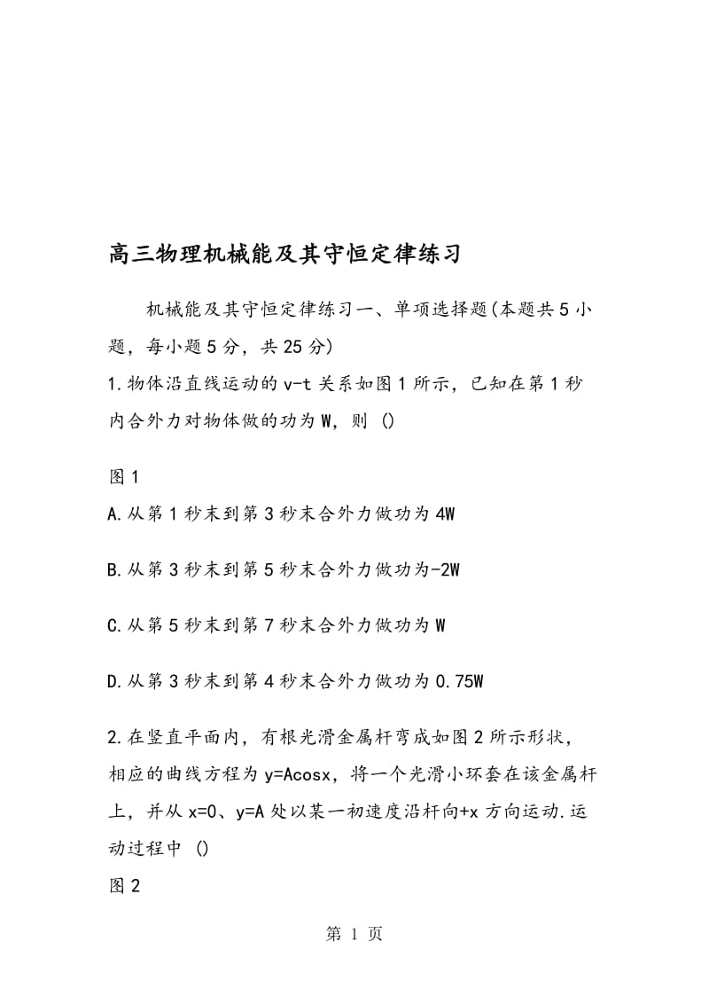 高三物理机械能及其守恒定律练习.doc_第1页