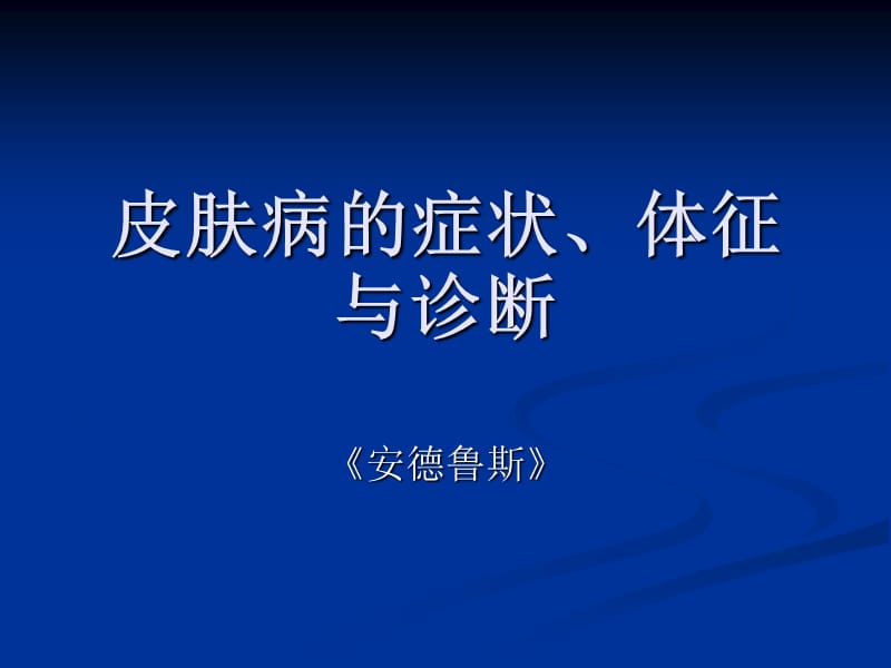 皮肤病的症状、体征与诊断.ppt_第1页