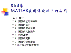 第3部分23：图像处理常用MATLAB函数.ppt