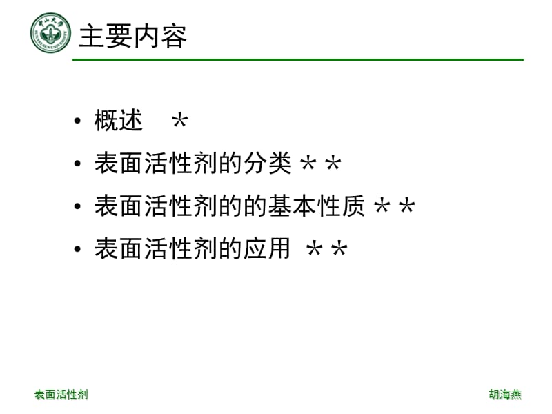 第3章表面活性剂.ppt_第3页