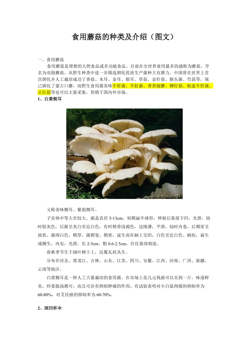 食用蘑菇的种类及图文介绍.doc_第1页