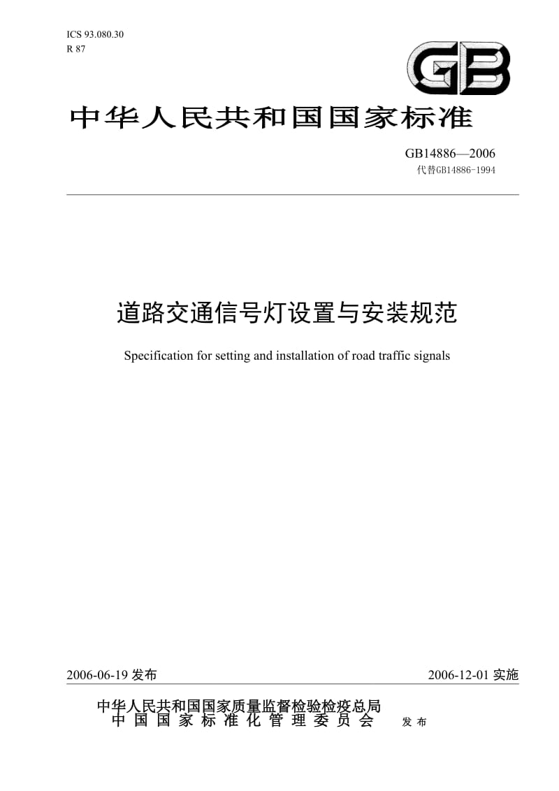 道路交通信号灯设置与安装规范GB14886-2006.doc_第1页