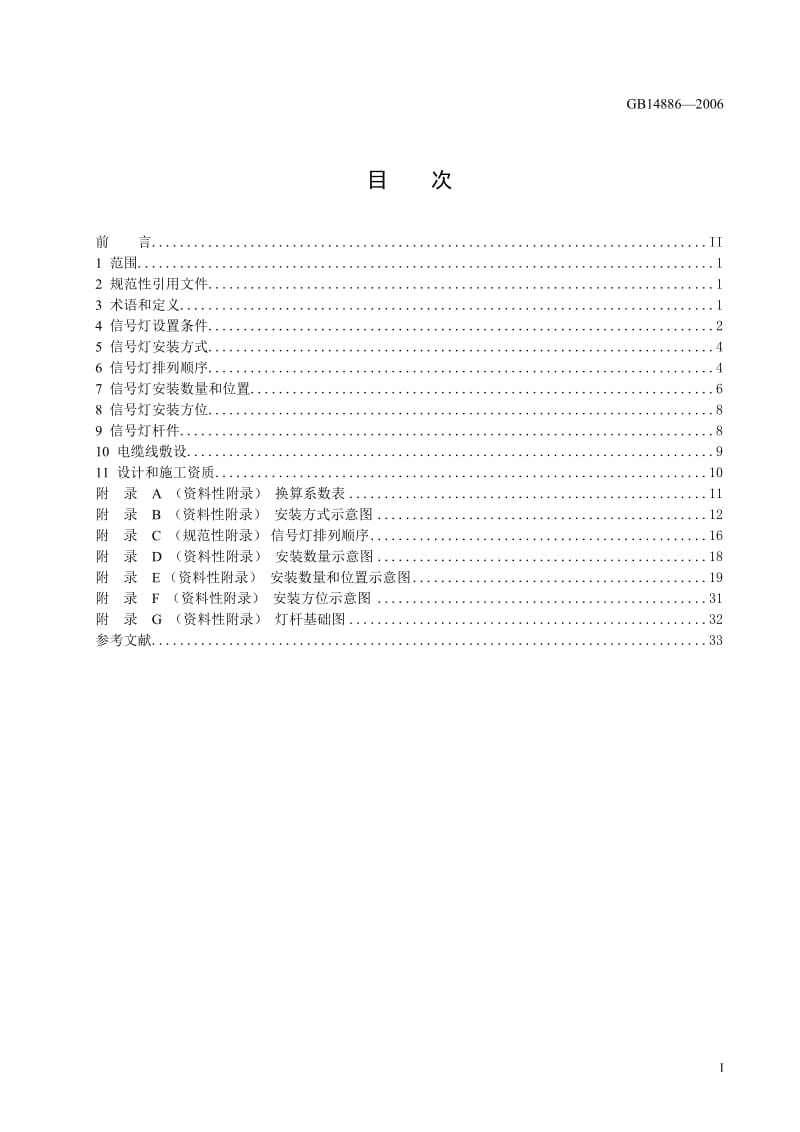 道路交通信号灯设置与安装规范GB14886-2006.doc_第2页