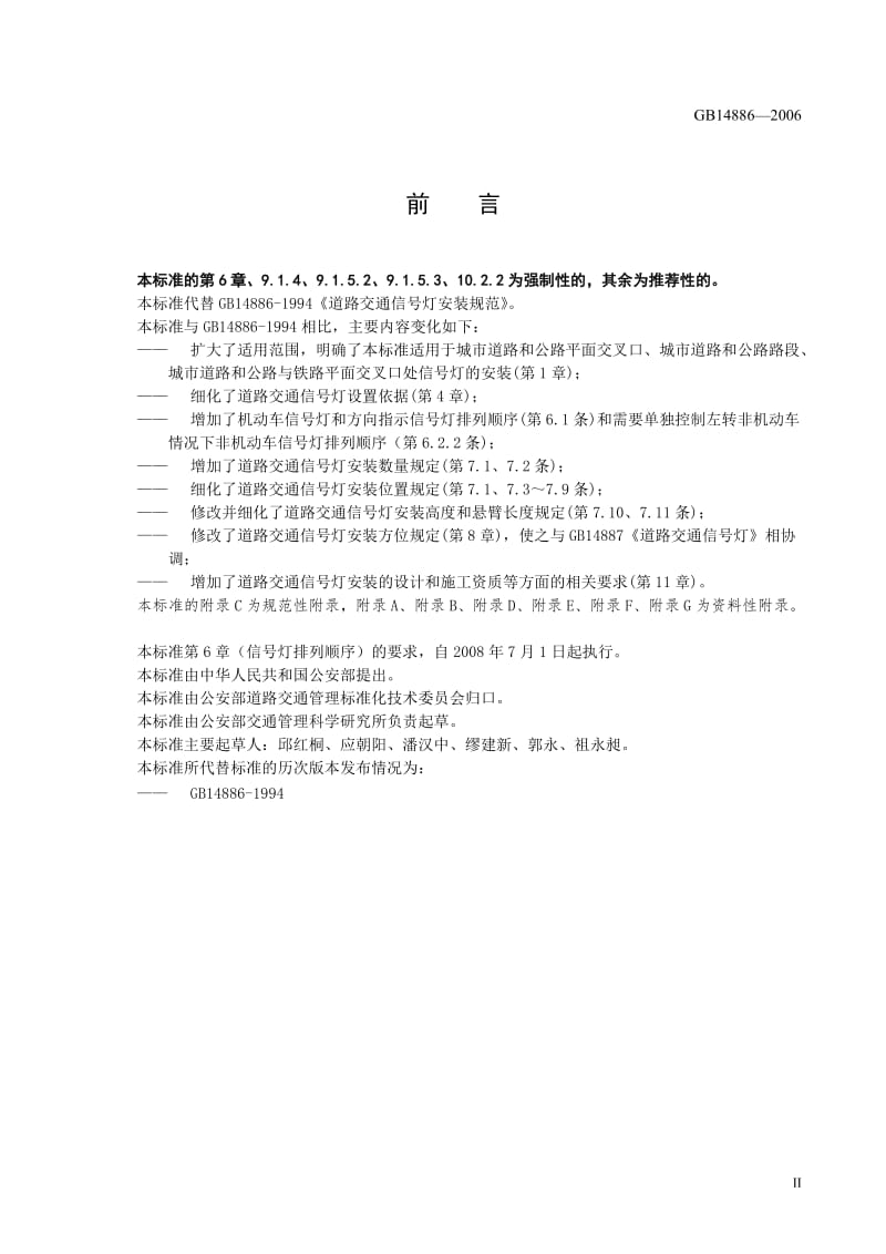 道路交通信号灯设置与安装规范GB14886-2006.doc_第3页