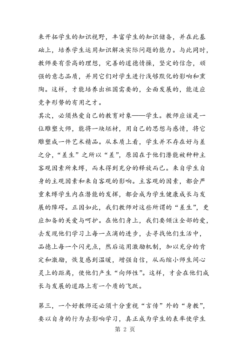 教师培训学习心得范文 .doc_第2页