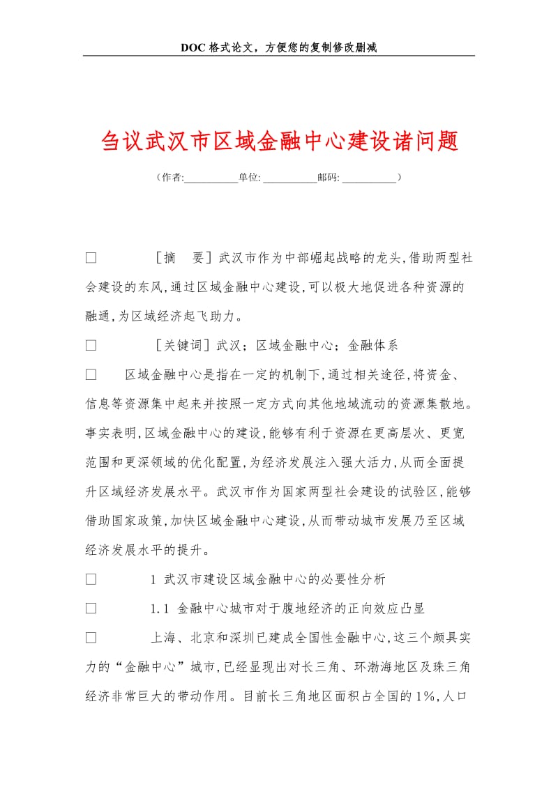 刍议武汉市区域金融中心建设诸问题.doc_第1页