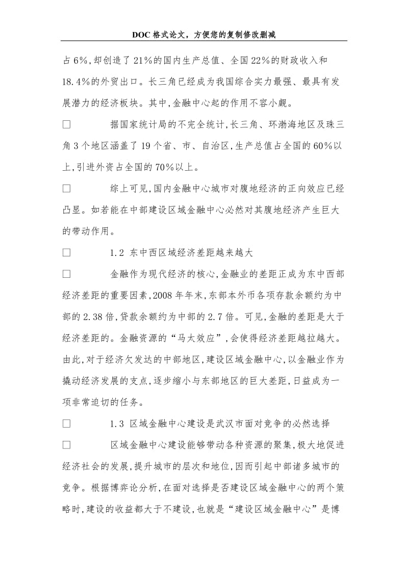 刍议武汉市区域金融中心建设诸问题.doc_第2页