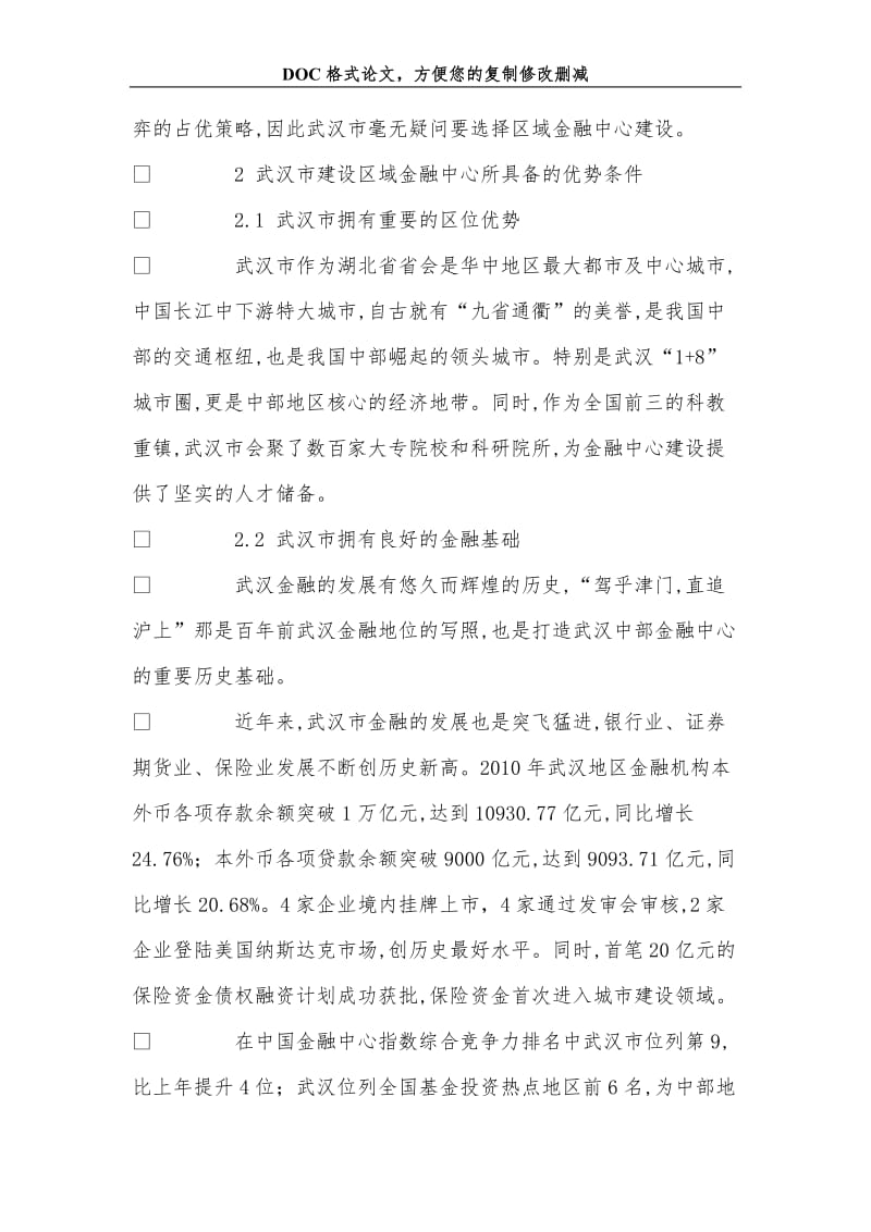 刍议武汉市区域金融中心建设诸问题.doc_第3页